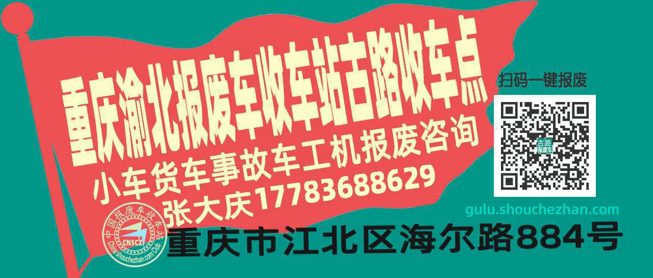 重庆渝北收车站报废咨询古路收车点